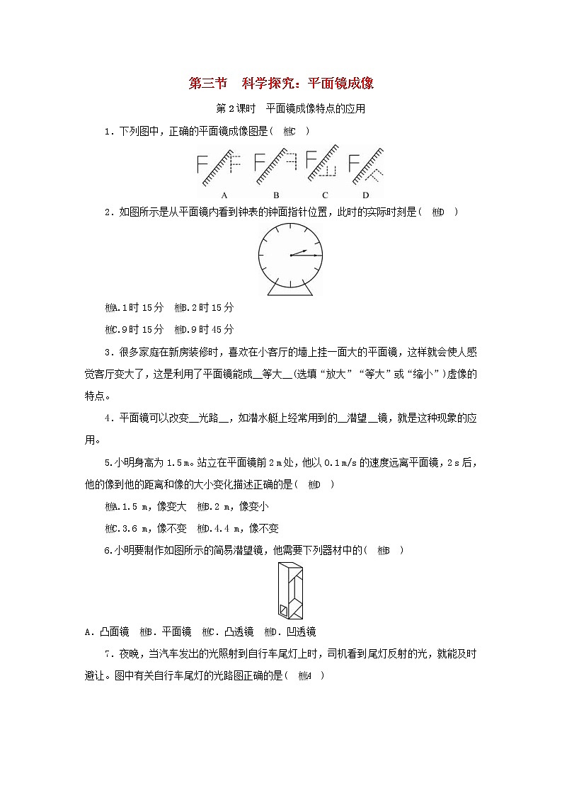 教科版八年级物理上册 第4章第3节 第2课时《平面镜成像特点的应用》练习本(含答案)01