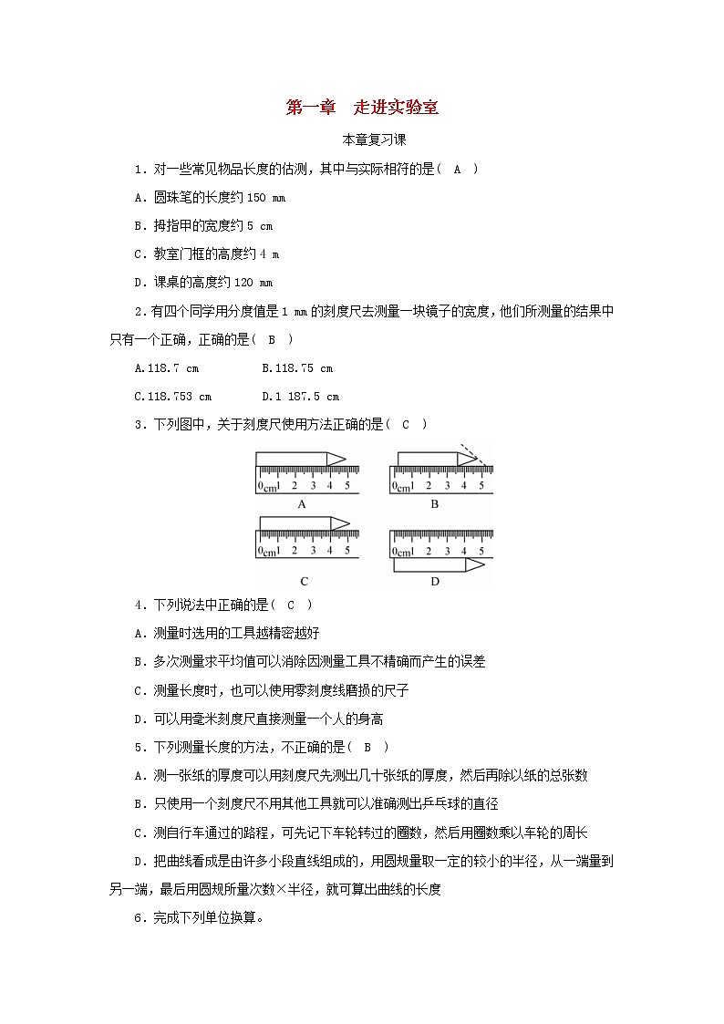 教科版八年级物理上册 第1章《走进实验室》本章复习练习本(含答案)01