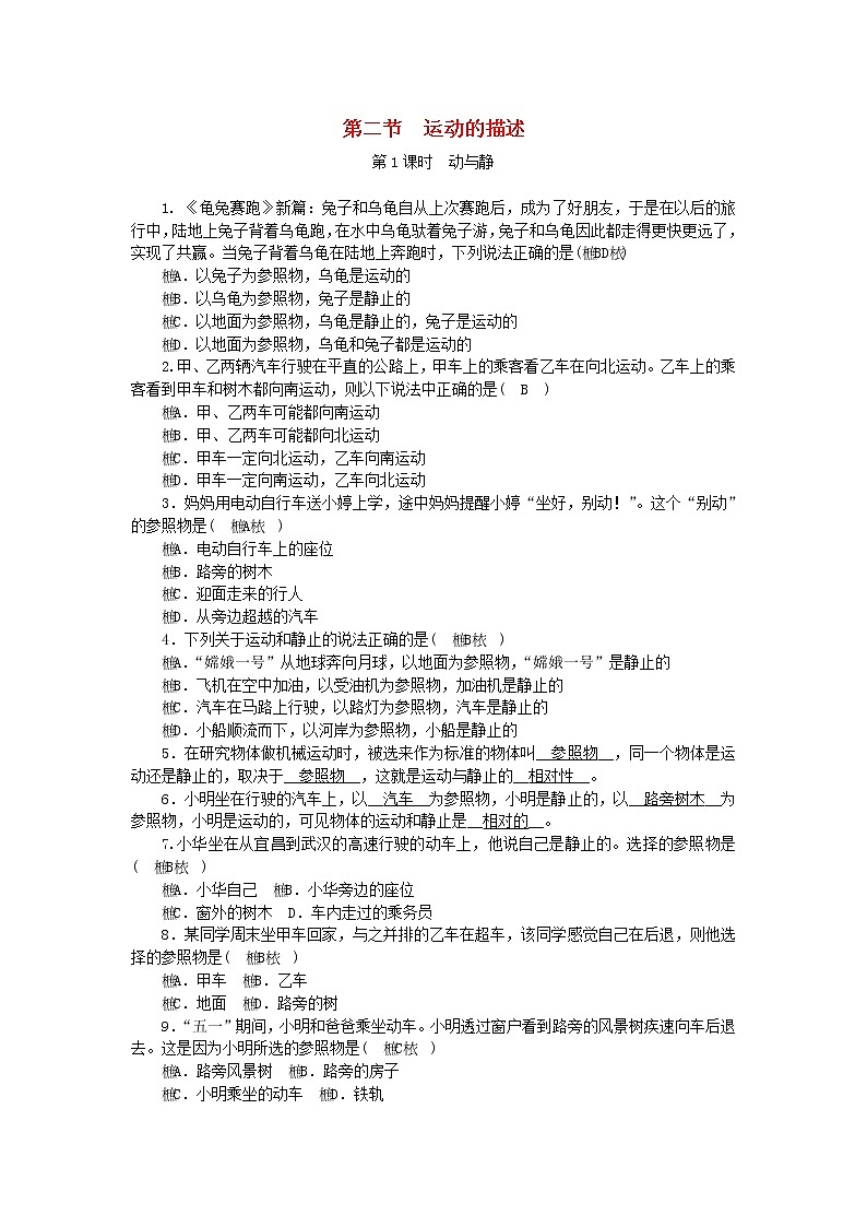 教科版八年级物理上册 第2章第2节 第1课时《动与静》练习本(含答案)01