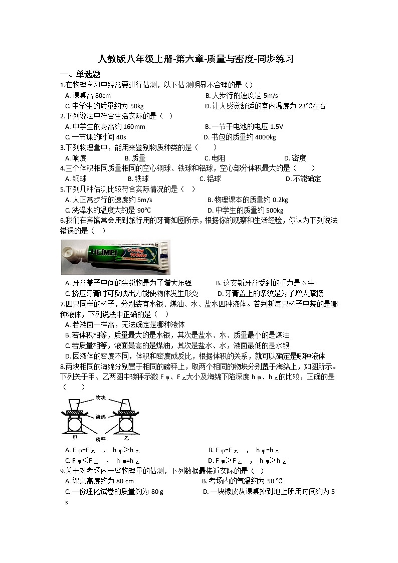 人教版八年級上冊-第六章-質量與密度-同步練習（含答案）第1頁