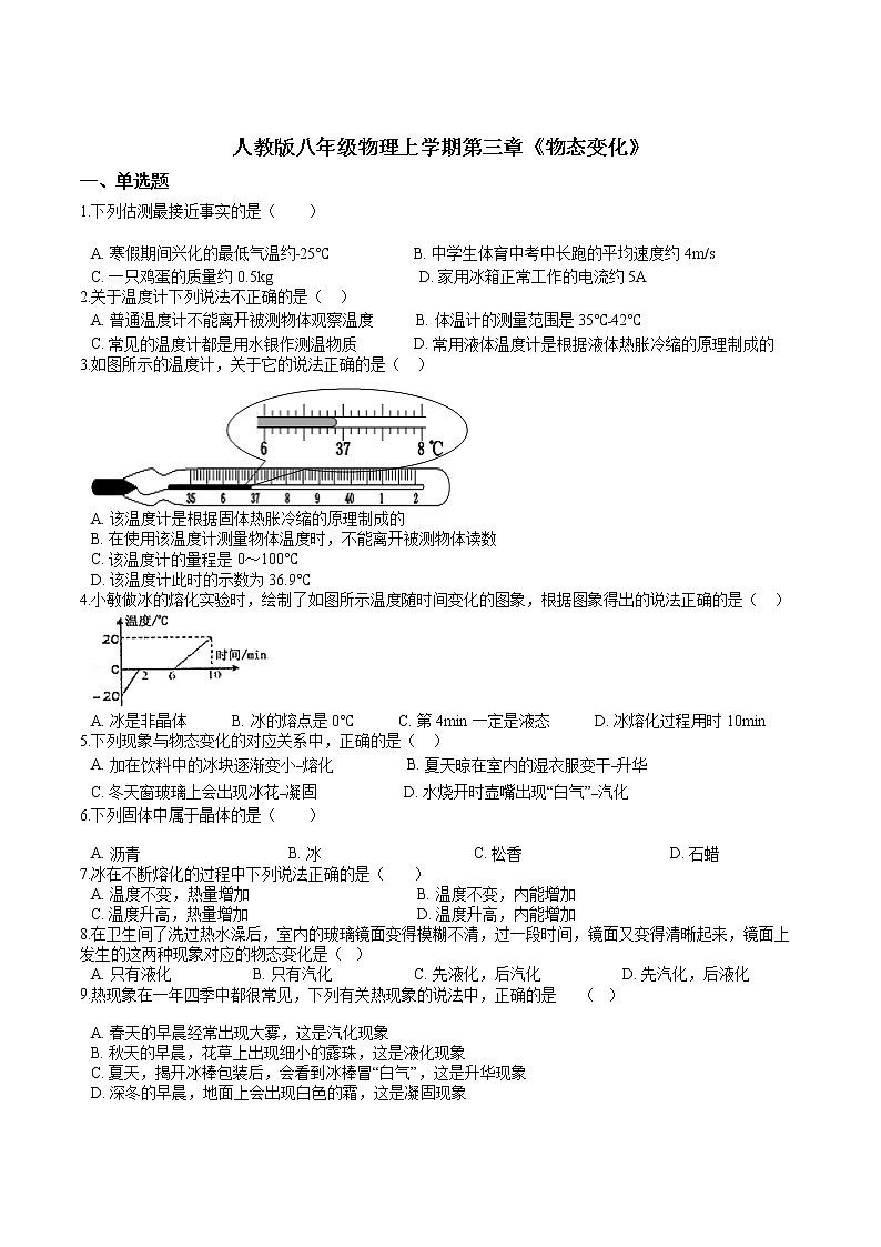 人教版八年級(jí)物理上學(xué)期第三章《物態(tài)變化》單元練習(xí)第1頁