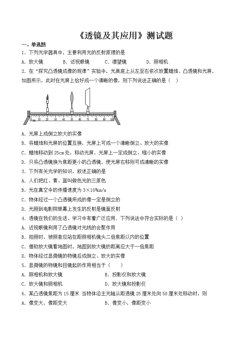 人教版初中物理八年級(jí)上冊(cè)第五章《透鏡及其應(yīng)用》測(cè)試題（含答案）第1頁(yè)