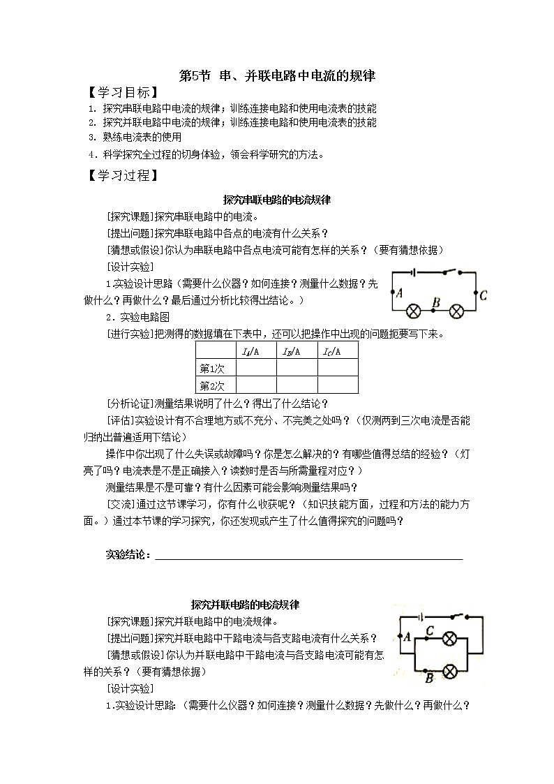第5節(jié) 串、并聯(lián)電路中電流的規(guī)律 精品學(xué)案第1頁
