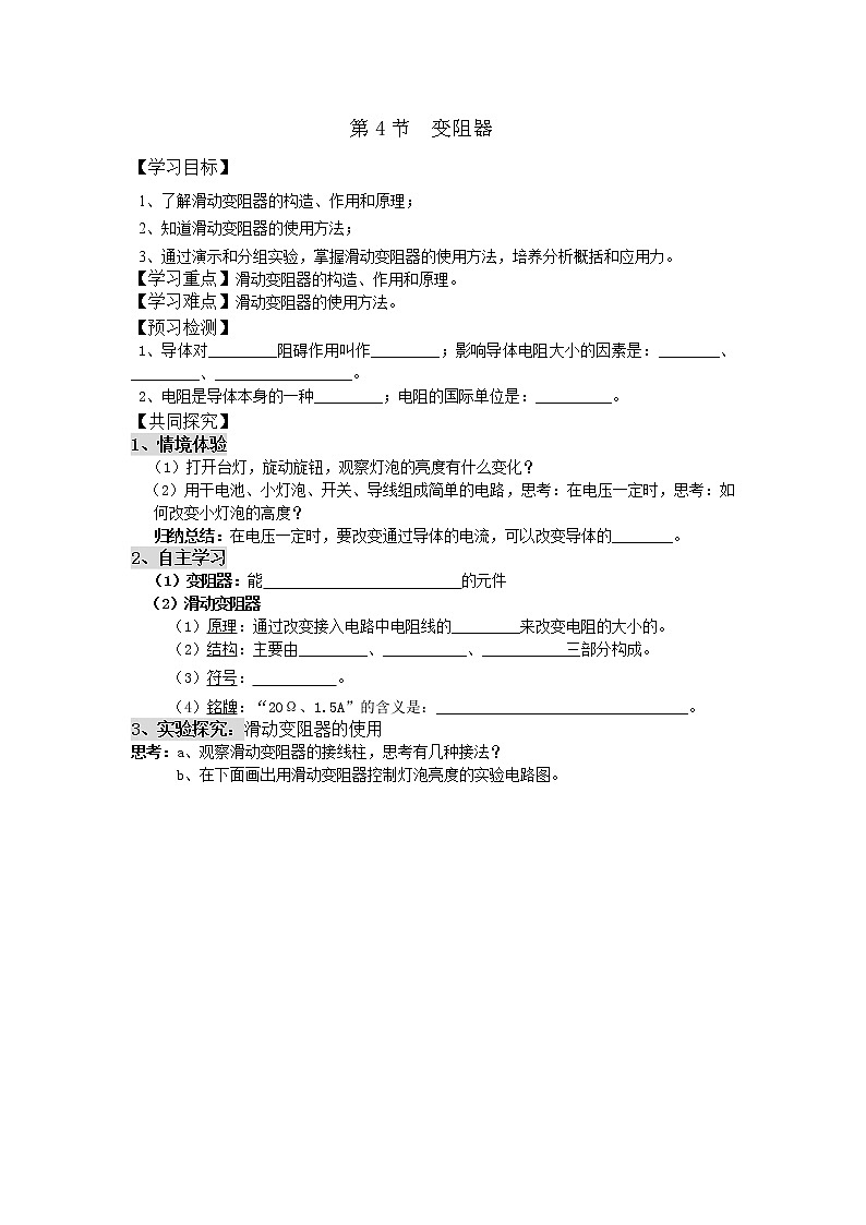第4節(jié) 變阻器 精品學(xué)案第1頁(yè)