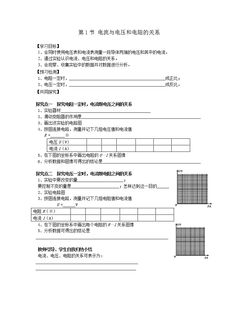 第1節(jié) 電流與電壓和電阻的關(guān)系 精品學(xué)案第1頁(yè)