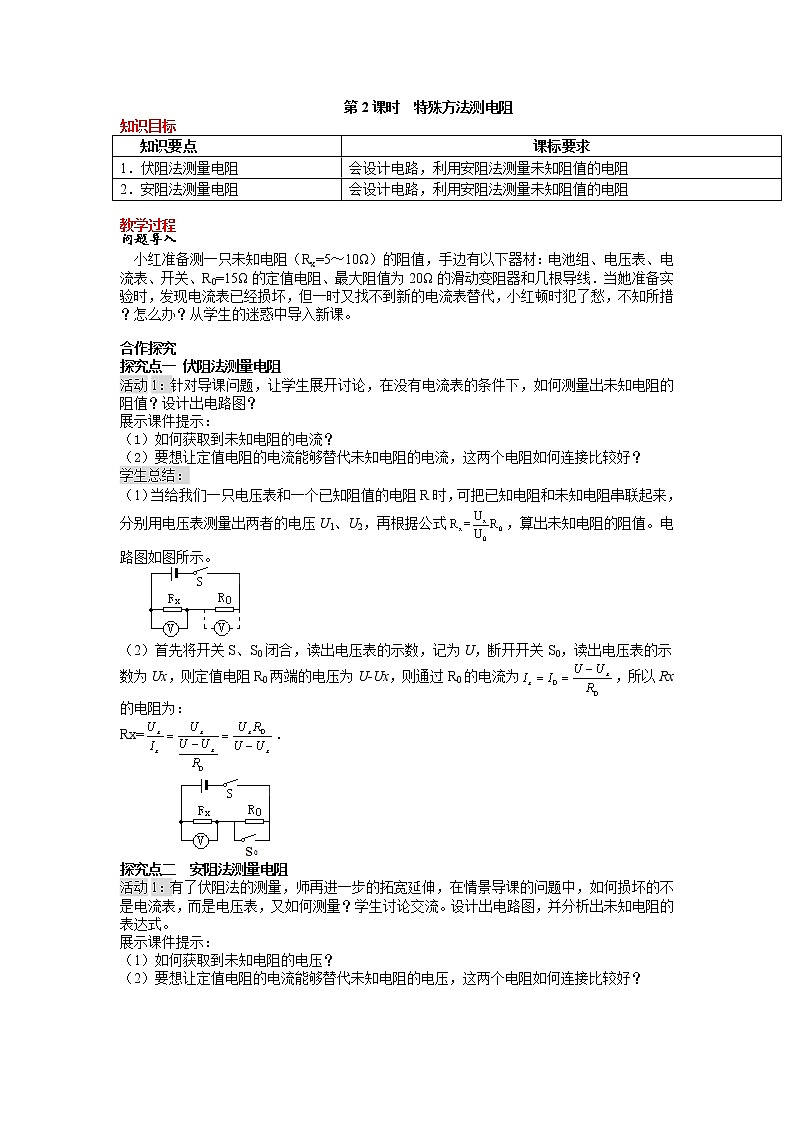 第2課時(shí) 特殊方法測(cè)電阻第1頁(yè)