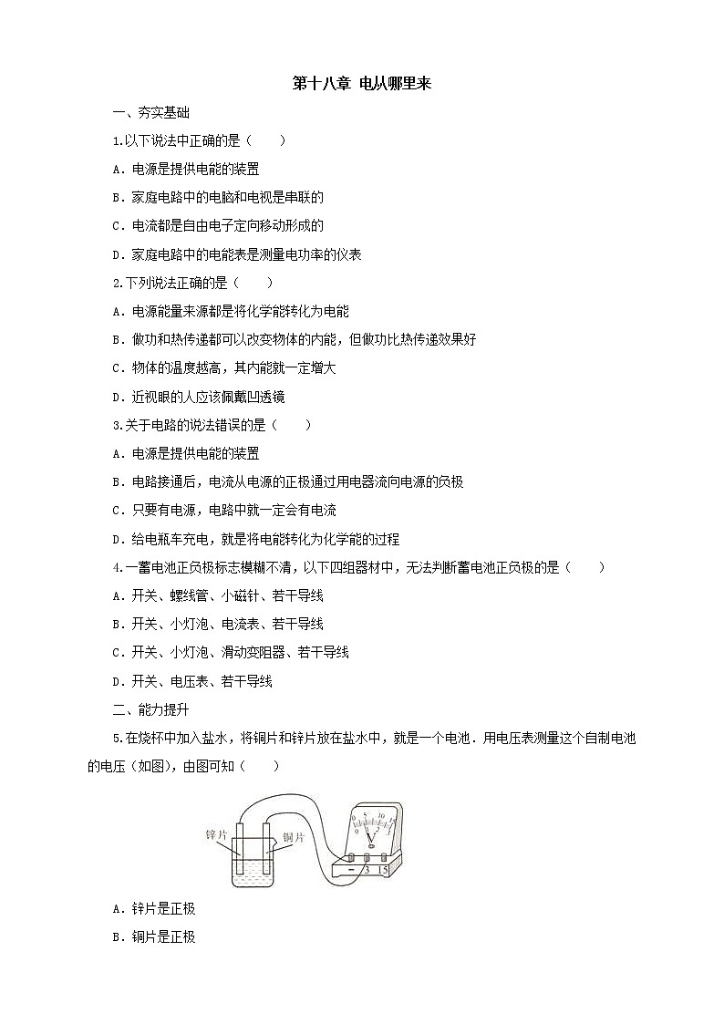 沪科版物理九年级全一册 第18章单元检测《电从哪里来》(含答案)第1页