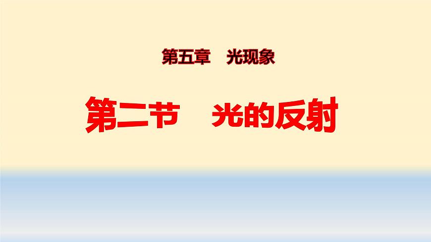 北師大版八年級(jí)物理上冊(cè)第五章第二節(jié)《二 光的反射》課件第3頁(yè)