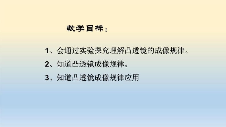 北师大版八年级物理下册第六章第二节《二  学生实验： 探究——凸透镜成像规律》课件05