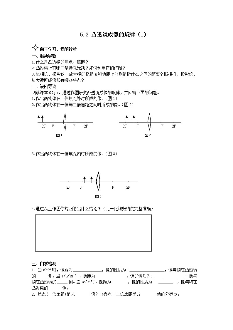5.3 探究凸透镜成像规律1 学案01
