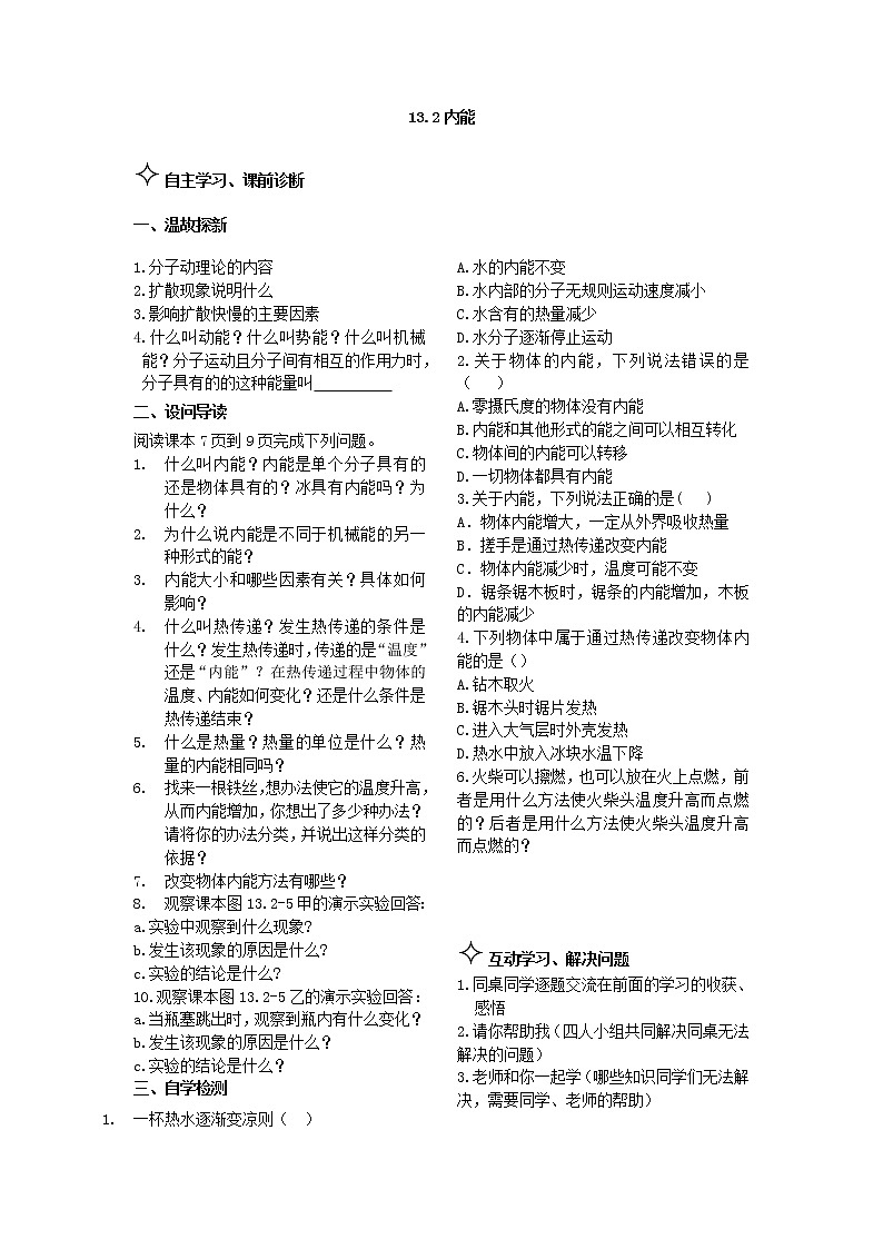 九年级物理《内能》:内能 导学案01
