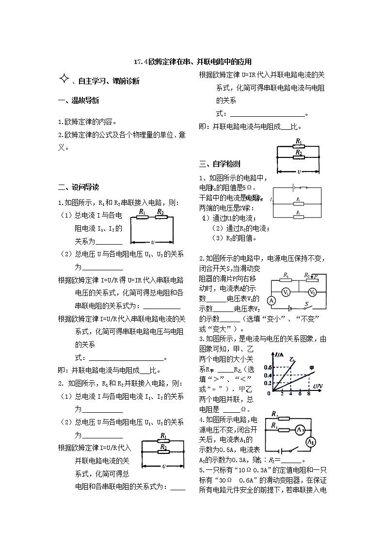 17.4欧姆定律在串、并联电路中的应用 学案01