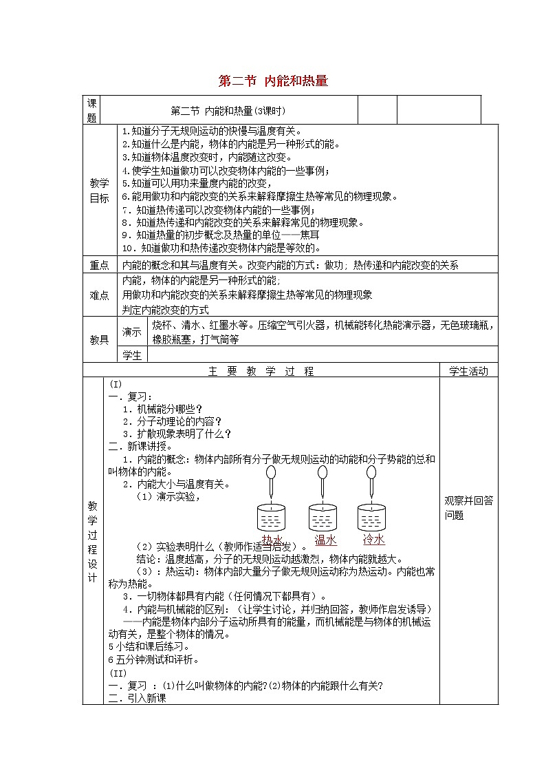 教科版九年级物理上册《1.2内能和热量》教案(表格版)01
