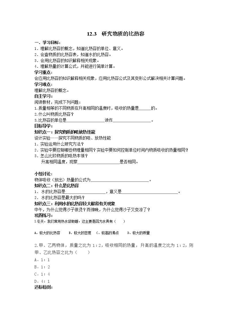 沪粤版物理九年级上册精品学案《12.3研究物质的比热容》01