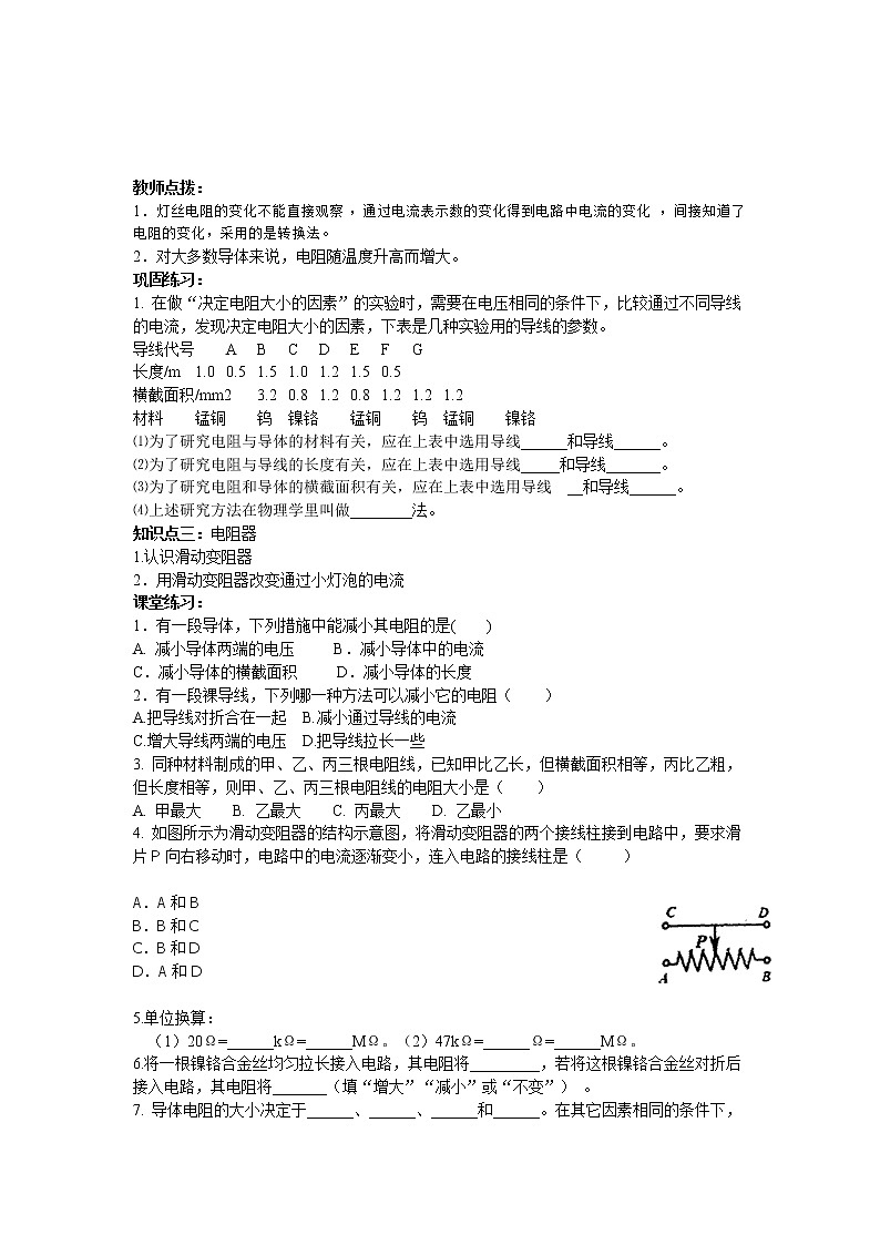 沪粤版物理九年级上册精品学案《14.1怎样认识电阻》02