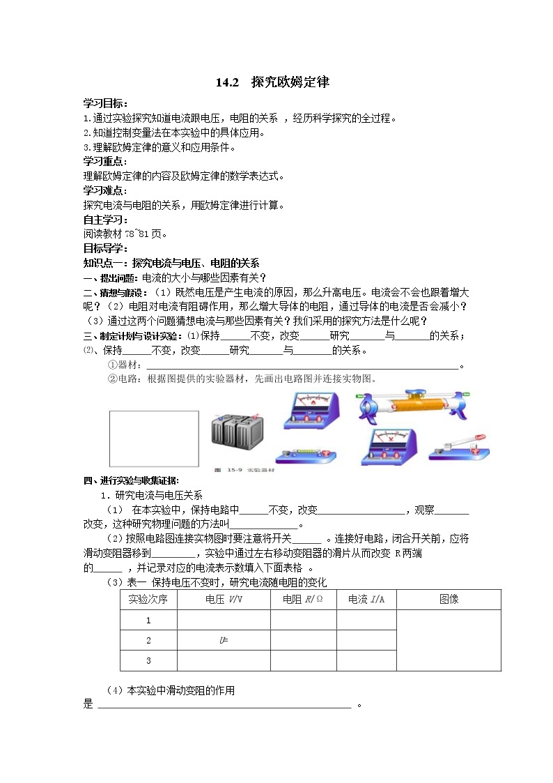 沪粤版物理九年级上册精品学案《14.2探究欧姆定律》01