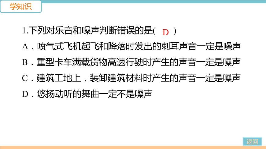 第三單元  第2節(jié)  第2課時(shí) 噪聲及其防治 練習(xí)課件第3頁(yè)