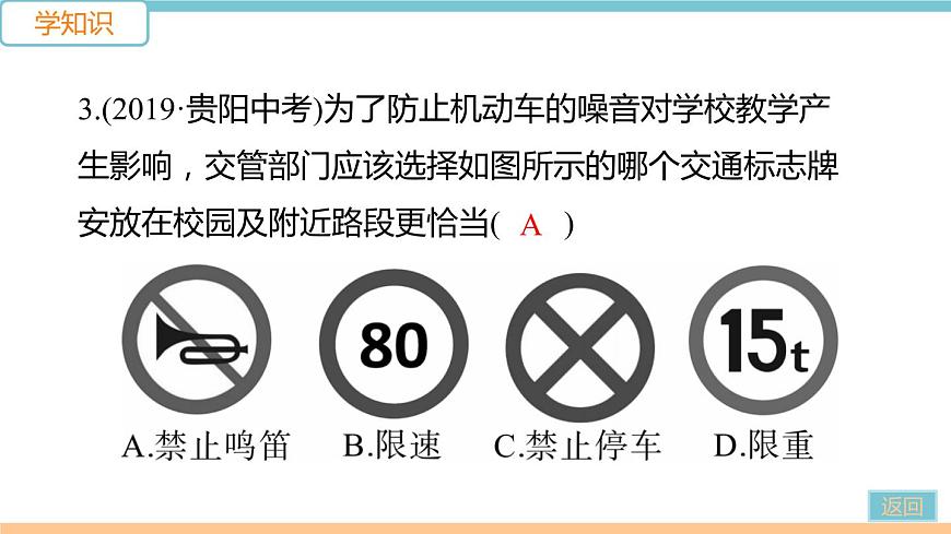 第三單元  第2節(jié)  第2課時(shí) 噪聲及其防治 練習(xí)課件第5頁(yè)