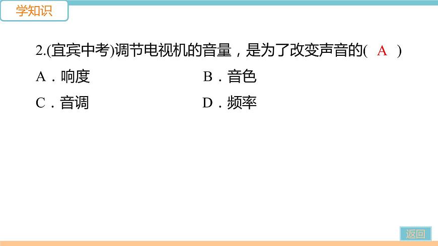 第三單元  第2節(jié)  第1課時(shí) 響度、音調(diào)、音色 練習(xí)課件第5頁(yè)