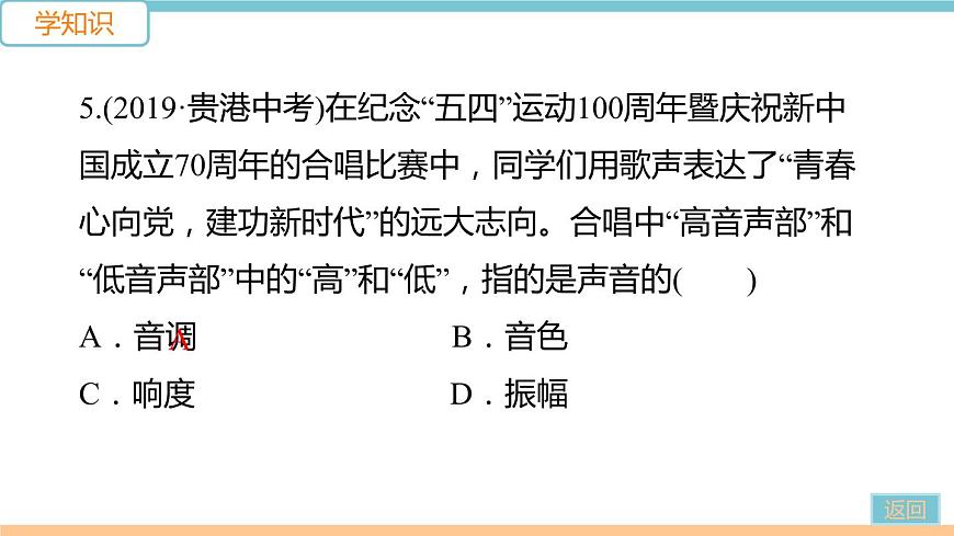 第三單元  第2節(jié)  第1課時(shí) 響度、音調(diào)、音色 練習(xí)課件第8頁(yè)