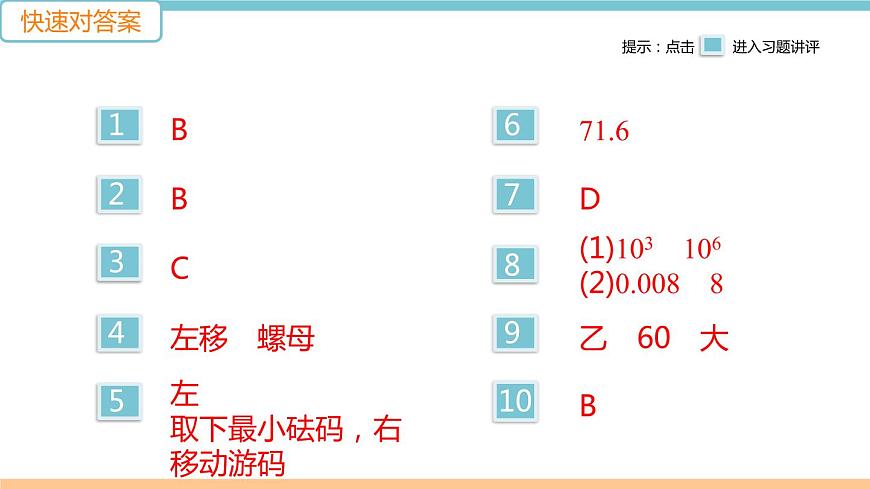 第五單元  第2節(jié) 學(xué)習(xí)使用天平和量筒 練習(xí)課件第2頁(yè)