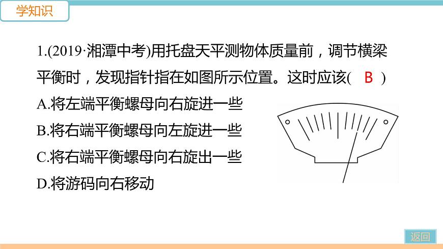 第五單元  第2節(jié) 學(xué)習(xí)使用天平和量筒 練習(xí)課件第4頁(yè)