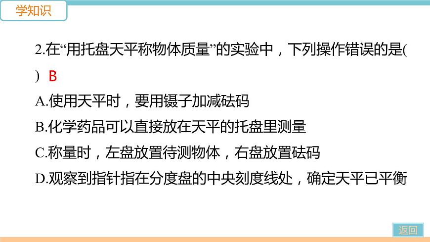 第五單元  第2節(jié) 學(xué)習(xí)使用天平和量筒 練習(xí)課件第5頁(yè)