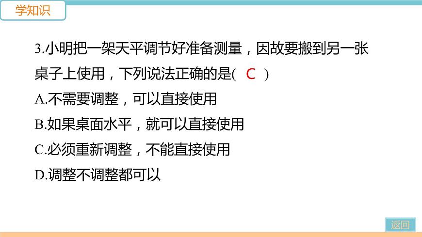 第五單元  第2節(jié) 學(xué)習(xí)使用天平和量筒 練習(xí)課件第6頁(yè)