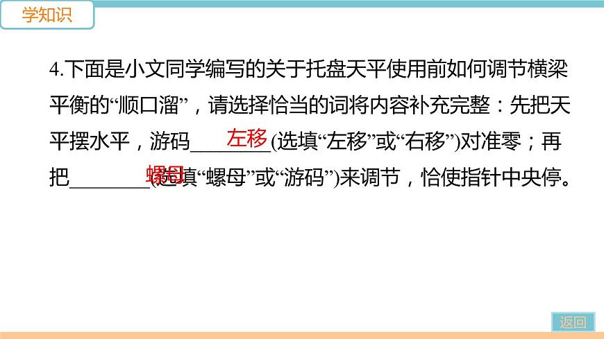 第五單元  第2節(jié) 學(xué)習(xí)使用天平和量筒 練習(xí)課件第7頁(yè)