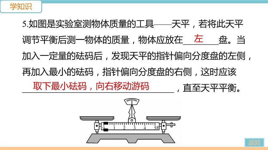 第五單元  第2節(jié) 學(xué)習(xí)使用天平和量筒 練習(xí)課件第8頁(yè)