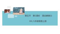 初中物理滬科版八年級全冊第五節(jié) 科學(xué)探究：摩擦力圖文課件ppt