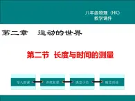 沪科版物理八年级上册：2.2《长度与时间的测量》课件