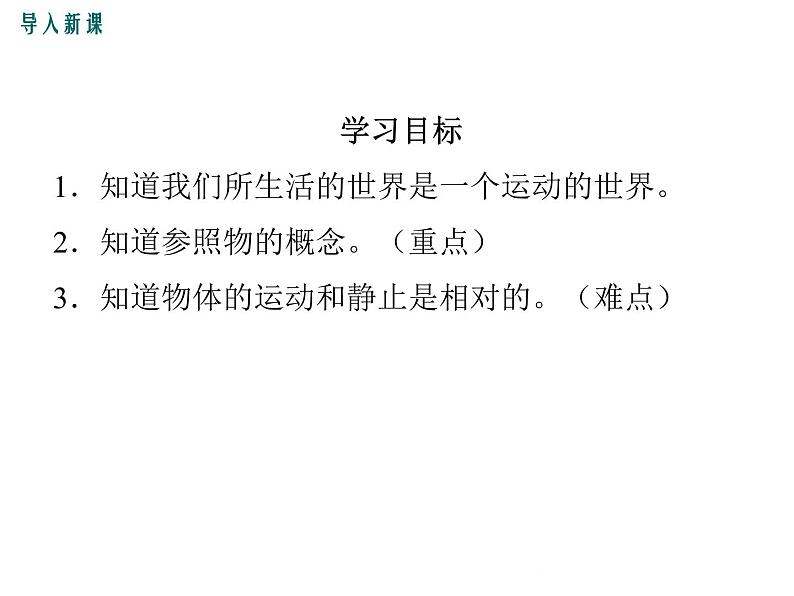 沪科版物理八年级上册:2.1《动与静》课件03