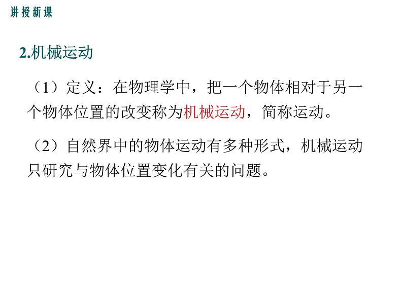 沪科版物理八年级上册:2.1《动与静》课件07