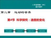 沪科版物理八年级上册：2.4《科学探究：速度的变化》课件