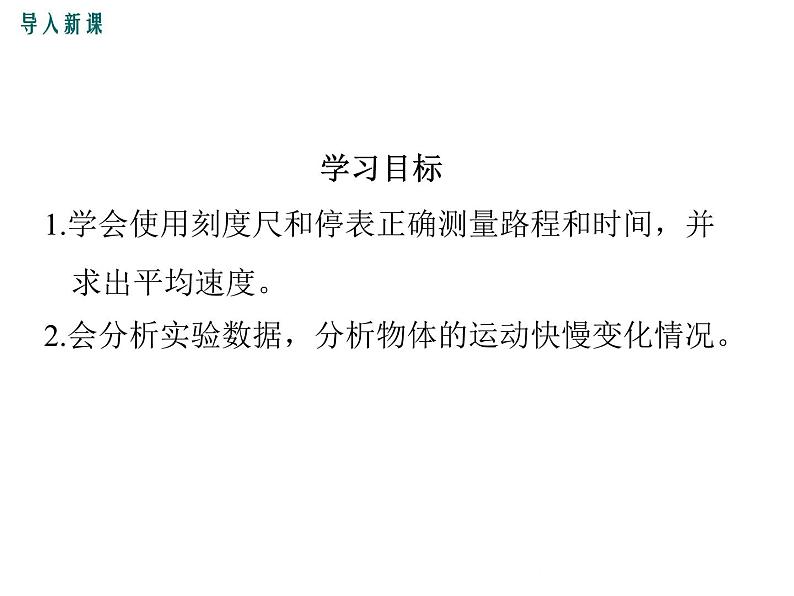 沪科版物理八年级上册:2.4《科学探究:速度的变化》课件03