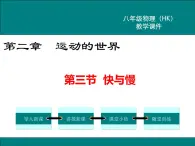 沪科版物理八年级上册：2.3《快与慢》课件