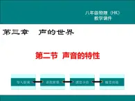 沪科版物理八年级上册：3.2《声音的特性》课件