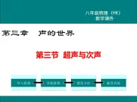 沪科版物理八年级上册：3.3《超声与次声》课件