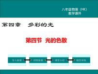 初中物理沪科版八年级全册第四节 光的色散教课ppt课件