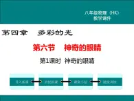 沪科版物理八年级上册：4.6.1《神奇的眼睛（第1课时）》课件