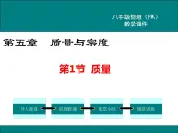 沪科版物理八年级上册：5.1《质量》课件