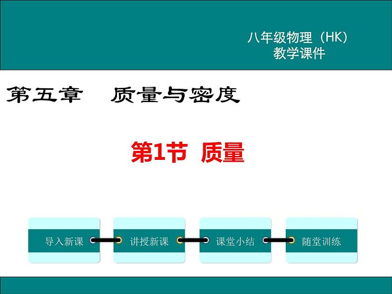 沪科版物理八年级上册:5.1《质量》课件01
