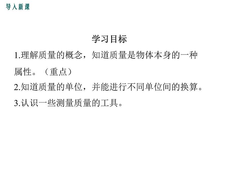 沪科版物理八年级上册:5.1《质量》课件05