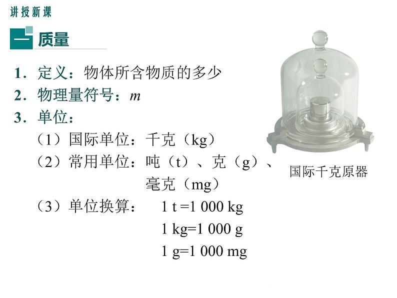 沪科版物理八年级上册:5.1《质量》课件06