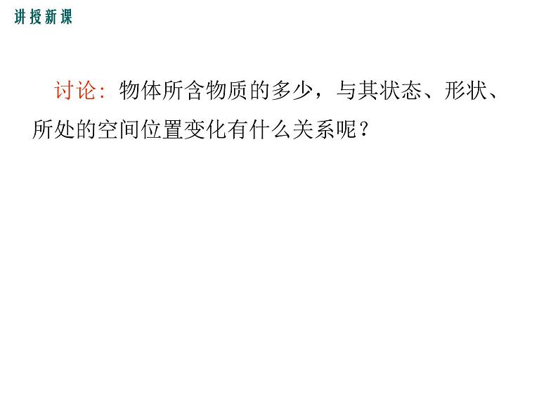 沪科版物理八年级上册:5.1《质量》课件07