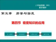 沪科版物理八年级上册：5.4《密度知识的应用》课件