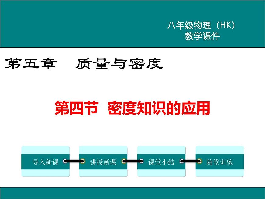 5.4《密度知識的應(yīng)用》課件第1頁