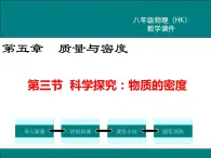 沪科版物理八年级上册：5.3《科学探究：物质的密度》课件