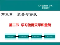 沪科版物理八年级上册：5.2《学习使用天平和量筒》课件